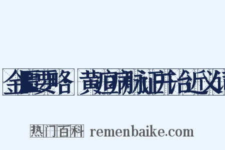 金匮要略·黄疸病脉证并治近义词是什么意思的图片